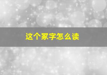 这个冢字怎么读