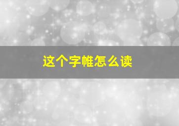 这个字帷怎么读