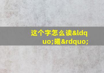 这个字怎么读“曦”