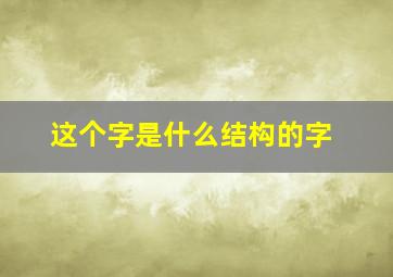 这个字是什么结构的字