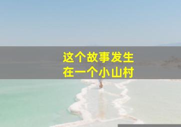 这个故事发生在一个小山村