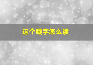 这个曦字怎么读