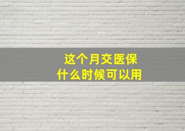 这个月交医保什么时候可以用