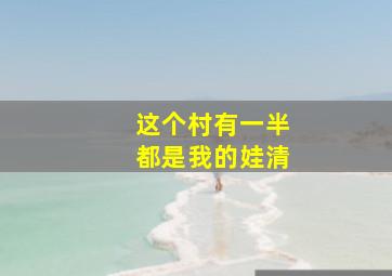 这个村有一半都是我的娃清