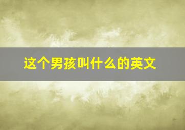 这个男孩叫什么的英文