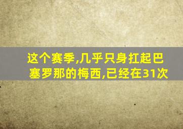 这个赛季,几乎只身扛起巴塞罗那的梅西,已经在31次