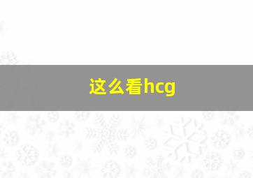 这么看hcg