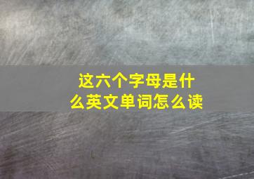 这六个字母是什么英文单词怎么读