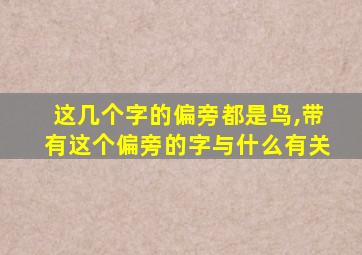 这几个字的偏旁都是鸟,带有这个偏旁的字与什么有关