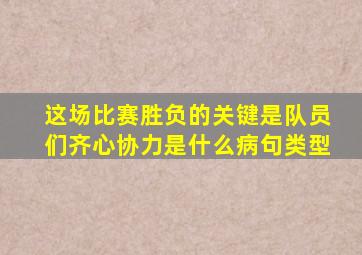 这场比赛胜负的关键是队员们齐心协力是什么病句类型