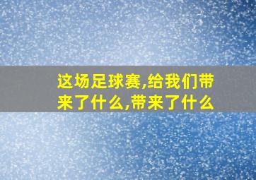 这场足球赛,给我们带来了什么,带来了什么