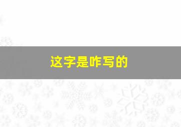 这字是咋写的