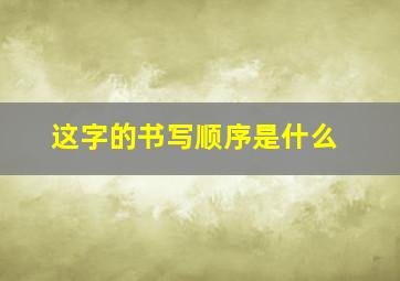 这字的书写顺序是什么