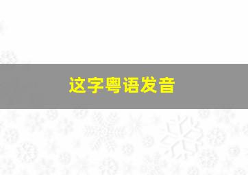 这字粤语发音