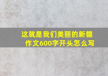 这就是我们美丽的新疆作文600字开头怎么写