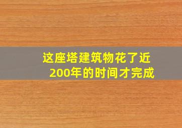 这座塔建筑物花了近200年的时间才完成