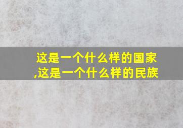 这是一个什么样的国家,这是一个什么样的民族