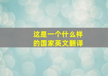 这是一个什么样的国家英文翻译