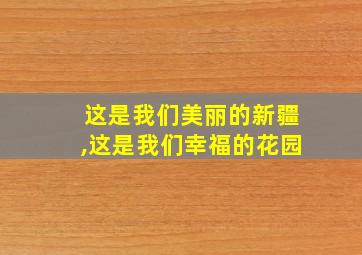 这是我们美丽的新疆,这是我们幸福的花园