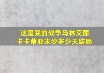 这是我的战争马林艾丽卡卡蒂亚米沙多少天结局