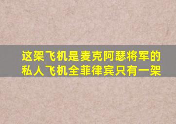 这架飞机是麦克阿瑟将军的私人飞机全菲律宾只有一架