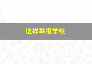 这样举报学校