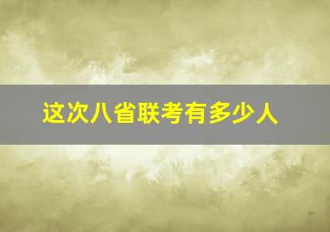 这次八省联考有多少人