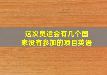 这次奥运会有几个国家没有参加的项目英语