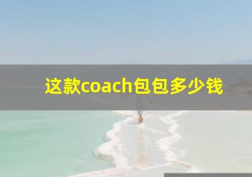 这款coach包包多少钱