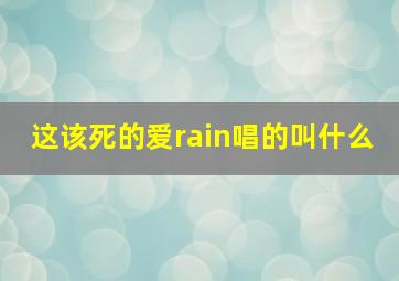 这该死的爱rain唱的叫什么