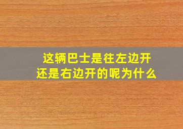 这辆巴士是往左边开还是右边开的呢为什么