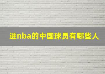 进nba的中国球员有哪些人