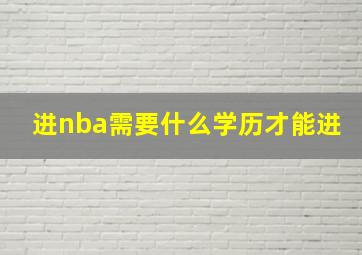 进nba需要什么学历才能进