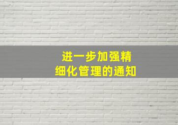 进一步加强精细化管理的通知