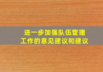 进一步加强队伍管理工作的意见建议和建议