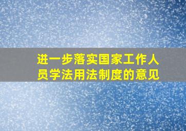 进一步落实国家工作人员学法用法制度的意见