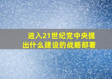 进入21世纪党中央提出什么建设的战略部署