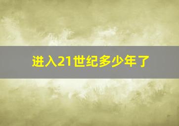 进入21世纪多少年了