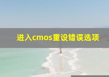 进入cmos重设错误选项