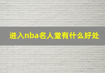 进入nba名人堂有什么好处