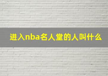 进入nba名人堂的人叫什么