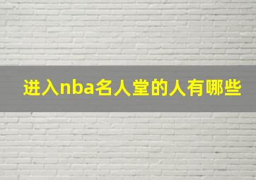 进入nba名人堂的人有哪些