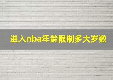 进入nba年龄限制多大岁数