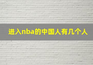 进入nba的中国人有几个人