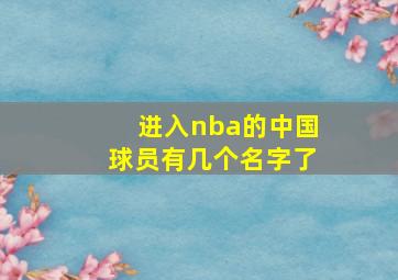 进入nba的中国球员有几个名字了