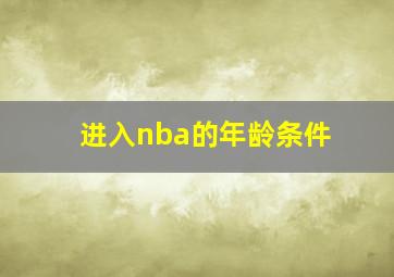 进入nba的年龄条件