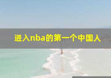 进入nba的第一个中国人