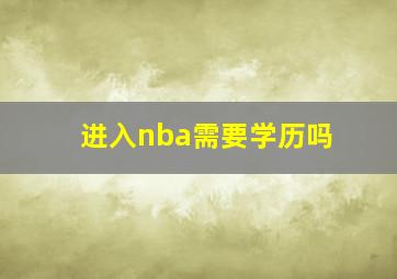 进入nba需要学历吗