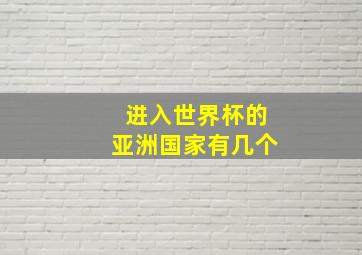 进入世界杯的亚洲国家有几个