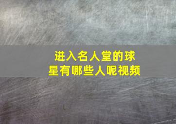 进入名人堂的球星有哪些人呢视频